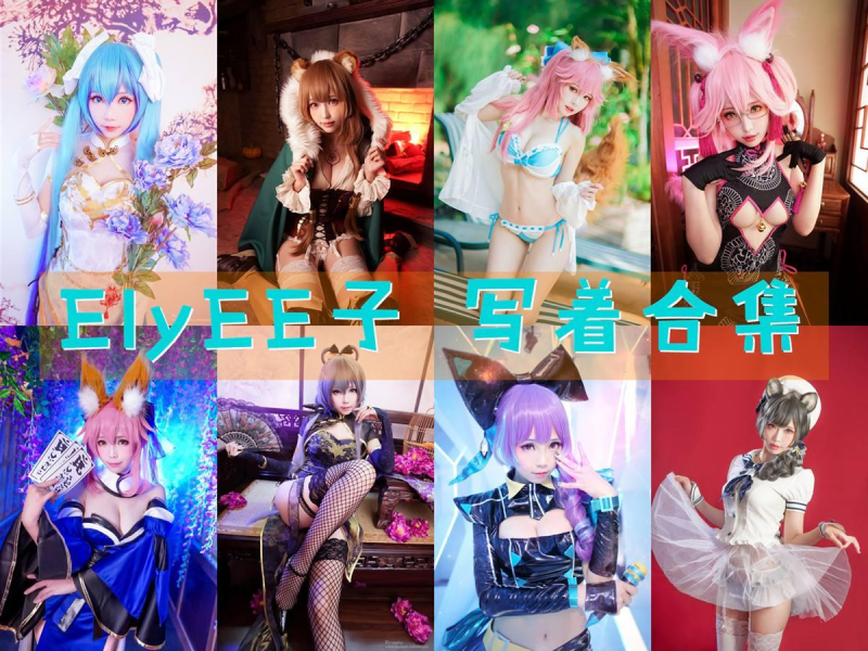 「ElyEE子」177套 COS作品写真合集[持续更新]_全套最新cos图片包作品大赏
