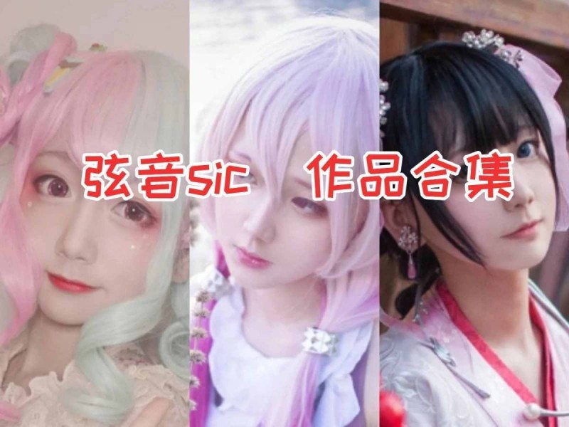 江苏妹子弦音sic作品全集，清纯脸庞令人心动！