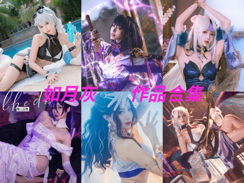 「如月灰」32套 COS作品写真合集[持续更新]，华丽才华与多样魅力