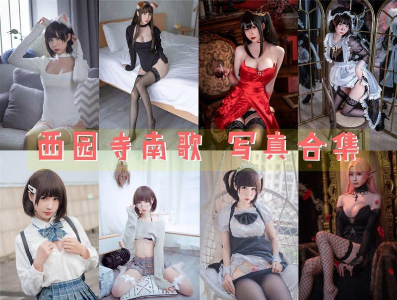 「西园寺南歌」46套 COS作品写真合集[持续更新]，她的作品让人惊艳不已！