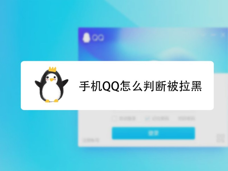 qq怎么判断自己被拉黑(如何确认自己是否被QQ好友拉黑？)