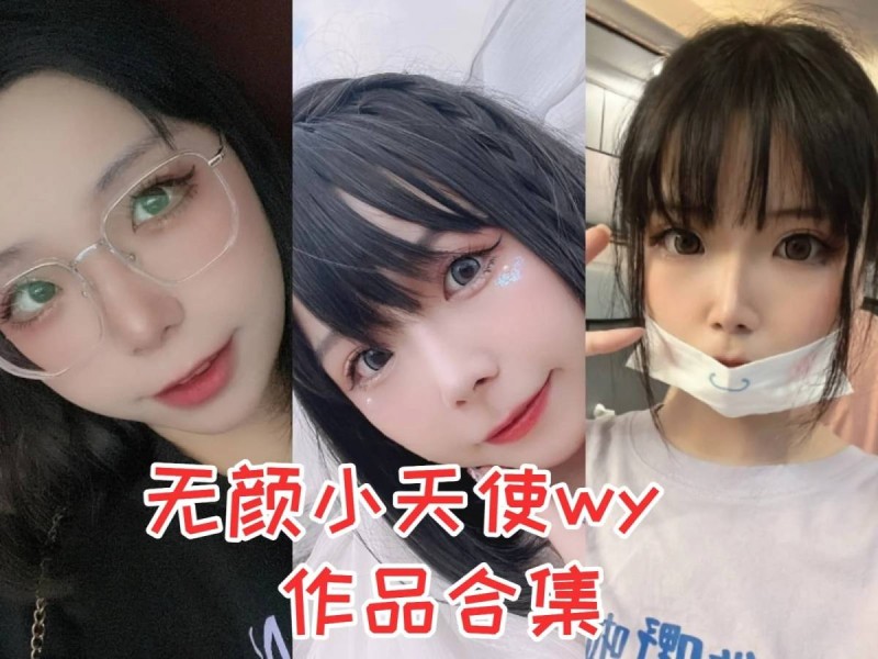 「无颜小天使」31套 COS作品写真合集[持续更新]，欧派风格的COSER小姐姐