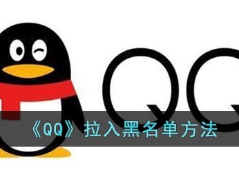 qq拉黑在哪里(在哪里可以将QQ好友加入黑名单？)