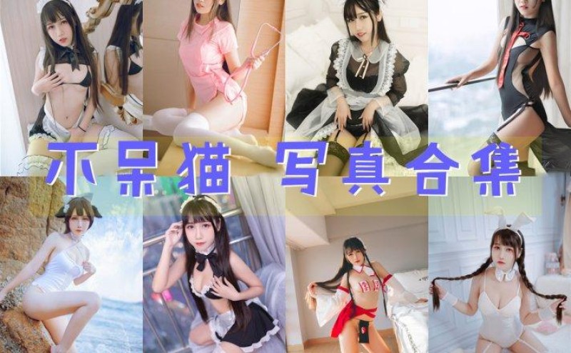 「不呆猫」65套 COS作品写真合集[持续更新],广州的时尚宠儿的魅力无限！