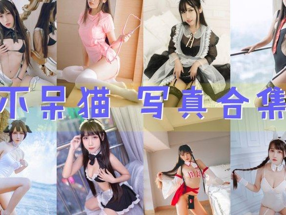「不呆猫」65套 COS作品写真合集[持续更新],广州的时尚宠儿的魅力无限！