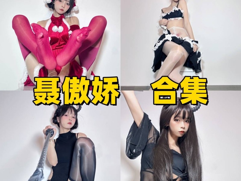 聂傲娇写真合集资源下载，超甜颜值女神写真全套打包分享