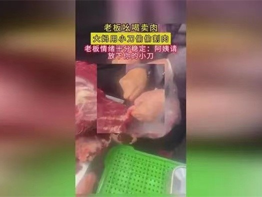 大妈用小刀偷切肉被老板阻止 大妈为何偷切肉