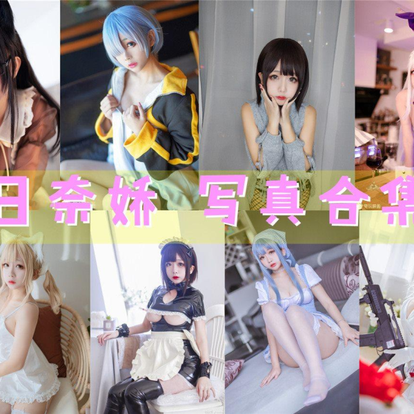 「日奈娇」177套 COS作品写真合集[持续更新] ，用无敌童颜的魅力征服了无数粉丝的心