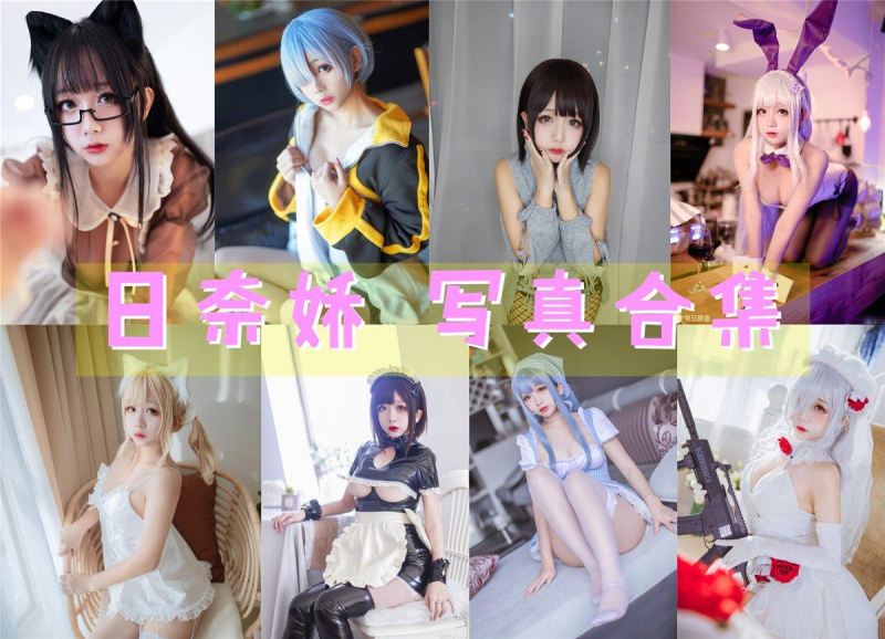 「日奈娇」177套 COS作品写真合集[持续更新] ，用无敌童颜的魅力征服了无数粉丝的心