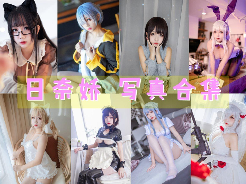 「日奈娇」177套 COS作品写真合集[持续更新] ，用无敌童颜的魅力征服了无数粉丝的心