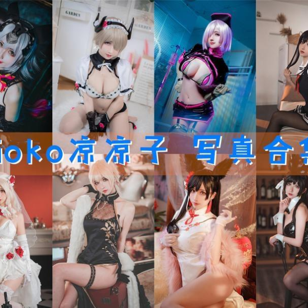 「rioko凉凉子」153套 COS作品写真合集[持续更新],火辣冷酷COS女神横扫cos圈的绝世魅力