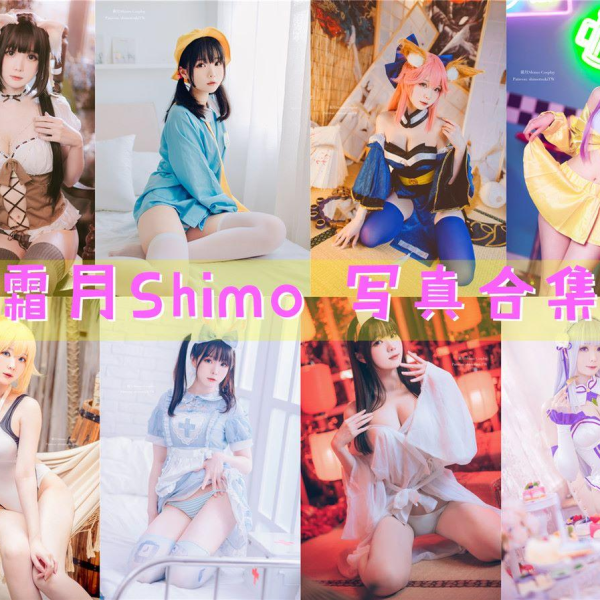 「霜月shimo」144套 COS作品写真合集[持续更新],台湾宝藏COS女孩的魅力闪耀大陆