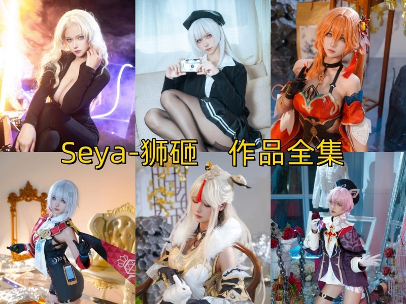 「Seya-狮砸」55套 COS作品写真合集[持续更新],霸道御姐or甜美少女~感受百变COS魅力！