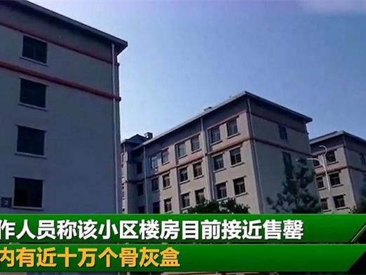 律师称“骨灰房”或涉嫌违法 骨灰房是否影响生活秩序