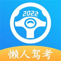 懒人驾考 v2.14.10 永久vip会员解锁无广告版