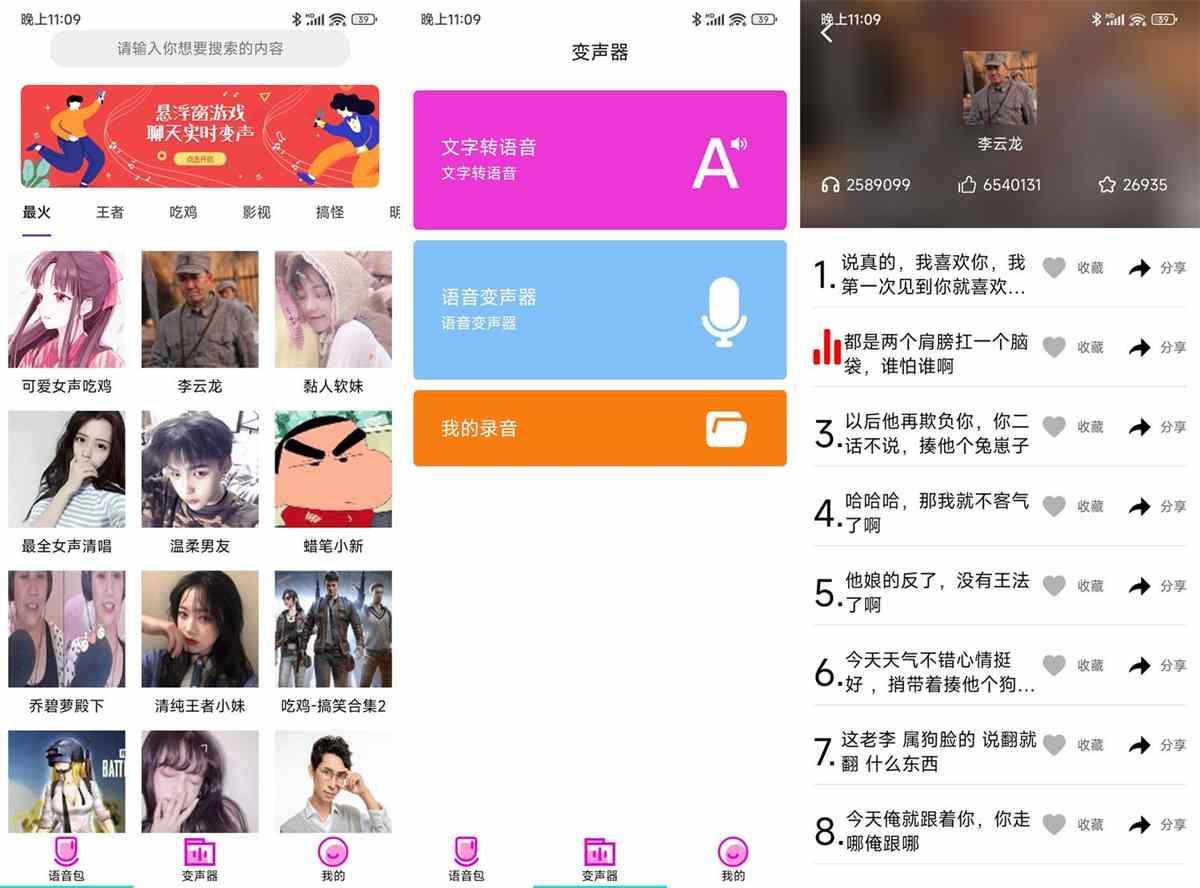 变声器语音包大师 v2.5.0 高级VIP破解版 第1张 变声器语音包大师 v2.5.0 高级VIP破解版 第1张