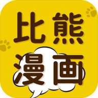 比熊漫画 v2.4.5 去广告纯净破解版