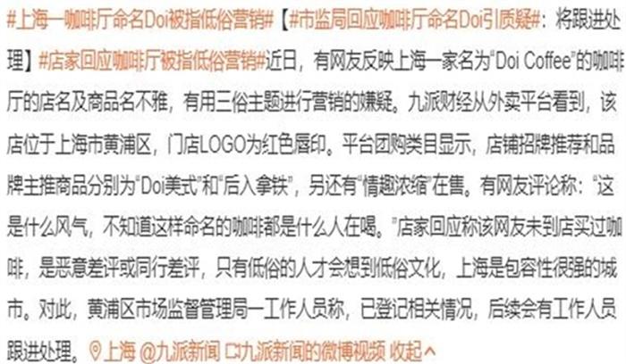 上海一咖啡厅命名Doi被指低俗营销 市监局表示会跟进 第1张 上海一咖啡厅命名Doi被指低俗营销 市监局表示会跟进 第1张