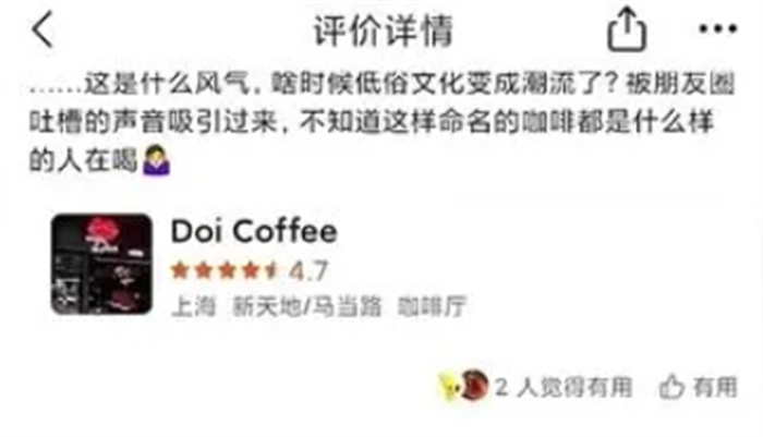 上海一咖啡厅命名Doi被指低俗营销 市监局表示会跟进 第2张 上海一咖啡厅命名Doi被指低俗营销 市监局表示会跟进 第2张