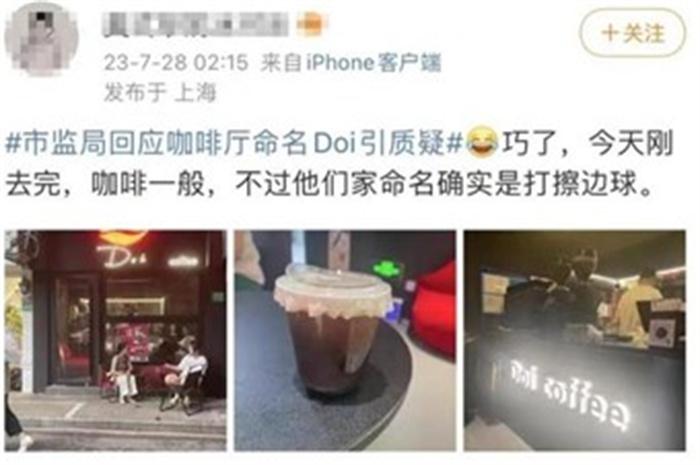 上海一咖啡厅命名Doi被指低俗营销 市监局表示会跟进 第3张 上海一咖啡厅命名Doi被指低俗营销 市监局表示会跟进 第3张