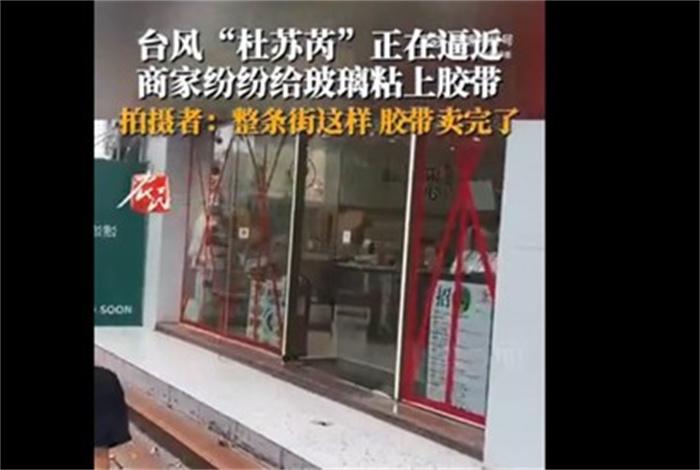 整条街的胶带都因台风卖没了 为台风天气做好准备 第2张