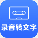 录音转文字助手 v2.5.8 高级会员解锁版