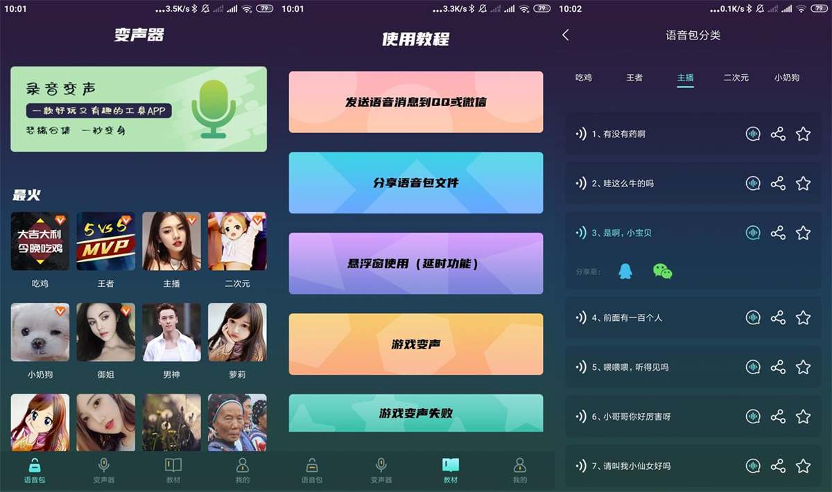 专业变声软件 v1.3.2 VIP会员解锁版 第1张 专业变声软件 v1.3.2 VIP会员解锁版 第1张