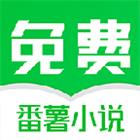 番薯免费小说 v3.00.94 去广告绿化vip会员破解版