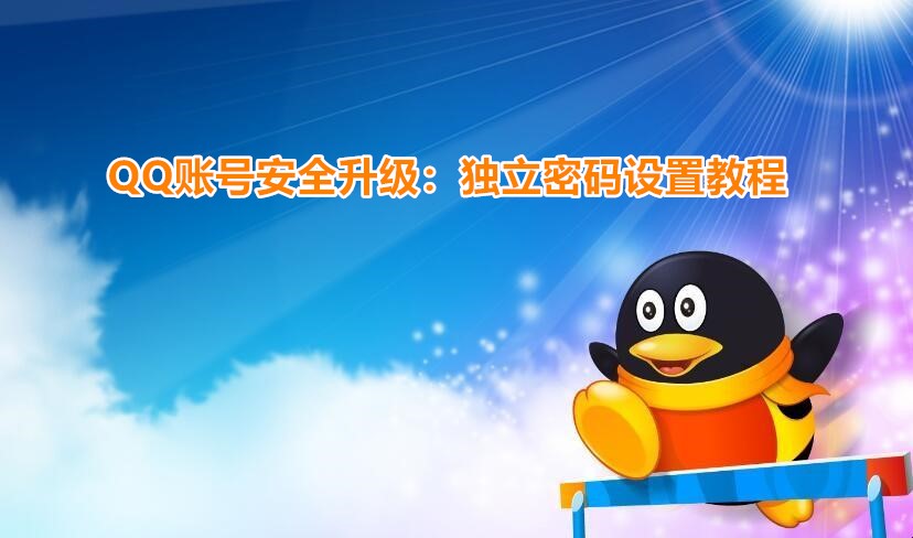 qq服务独立密码(QQ账号安全升级:独立密码设置教程) 第1张 qq服务独立密码(QQ账号安全升级:独立密码设置教程) 第1张