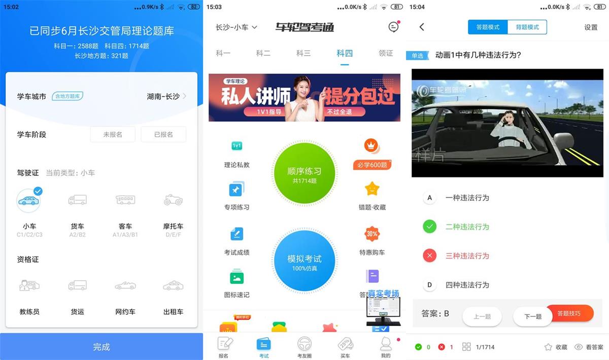 车轮驾考通 v8.6.8 去广告绿化VIP会员破解版 第1张