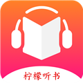 柠檬听书 v1.7.9 内置源版/海量资源畅快听