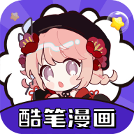 酷笔漫画 v1.0.4 去广告绿化纯净版