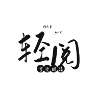 轻阅小说 v12099全书源解锁绿化版