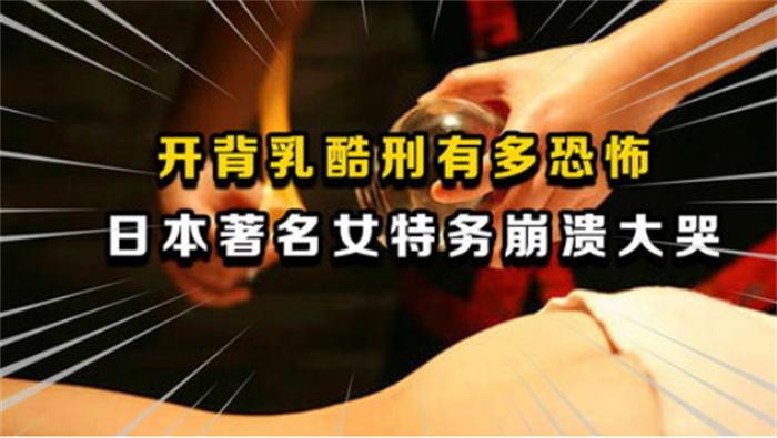 戴笠发明的酷刑开背乳 为啥能让间谍招供(军统酷刑) 第1张 戴笠发明的酷刑开背乳 为啥能让间谍招供(军统酷刑) 第1张