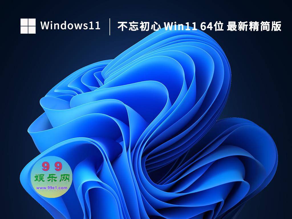 不忘初心 Windows 11 v22H2(22621.2134)精简版 第1张 不忘初心 Windows 11 v22H2(22621.2134)精简版 第1张