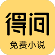 得间免费小说 v5.5.9.2 去广告解锁VIP会员版