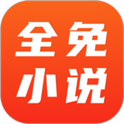 全免小说 v2.2.1 绿化精简纯净版