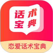 恋爱话术宝典 v1.0.0 VIP会员解锁版