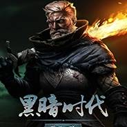 黑暗时代：背水一战 v1.0.2 免安装绿色中文版
