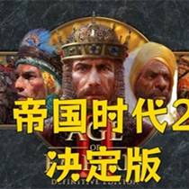帝国时代2：决定版 v162286 免安装绿色中文联机版