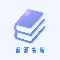 起源书阁(免费无广告的追书软件内置多源) v1.5.6 纯净版