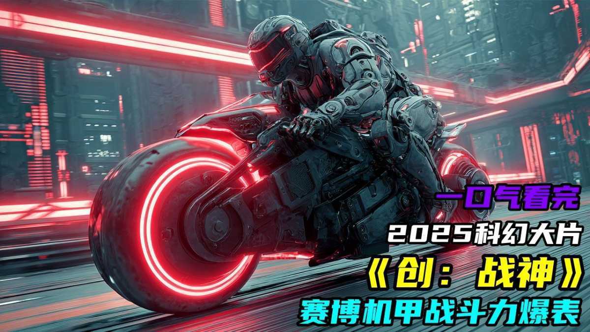 2025美国科幻动作《创:战神》高清观看下载 第1张 2025美国科幻动作《创:战神》高清观看下载 第1张