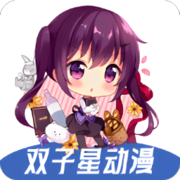 双子星动漫 v6.5.1 去广告版 | 海量动漫资源聚合APP