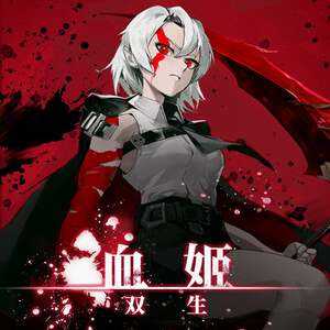 血姬：双生 免安装绿色中文版