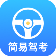 简易驾考 v1.2.3 会员版｜驾考理论+实操智能学习神器