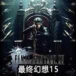 最终幻想15 Build.20175095 豪华中文终极版-龙女再临-王座觉醒+预购特典+全DLC+修改器-支持手柄|解压即撸