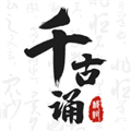 千古诵诗词 v7.6.0 解锁VIP会员版-古诗词学习赏析