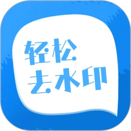 轻松去水印 v3.3.4 解锁会员版 一站式视频与图片处理工具