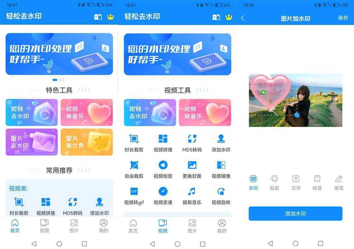 轻松去水印 v3.3.4 解锁会员版 一站式视频与图片处理工具 第1张