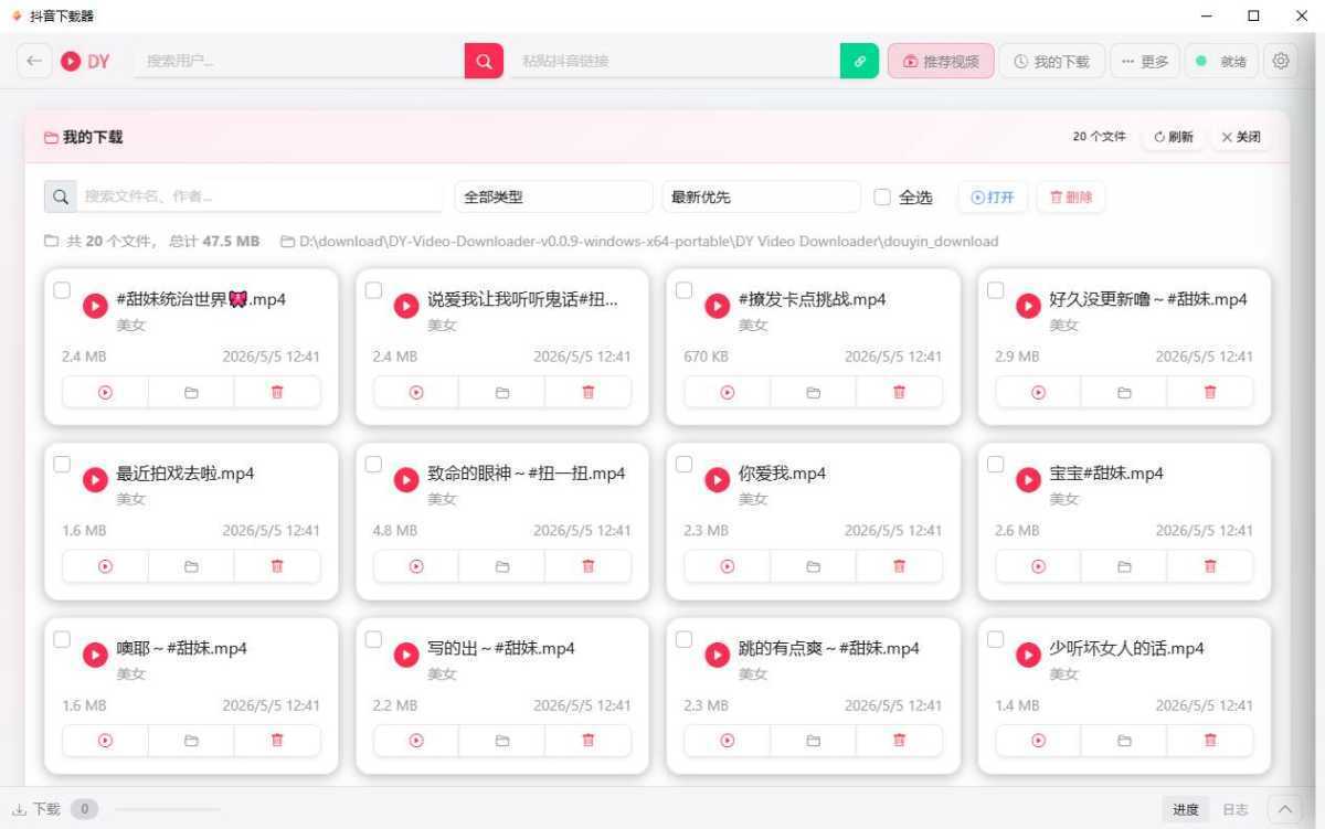 抖音下载器 DY Video Downloader v0.0.9 绿色便携版 第2张 抖音下载器 DY Video Downloader v0.0.9 绿色便携版 第2张